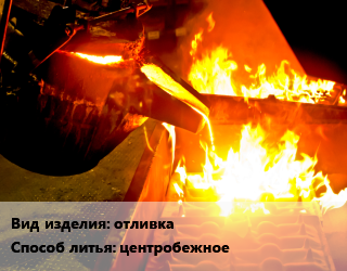 Заказать Литье металлов отливка центробежное в Оше и Ошской области